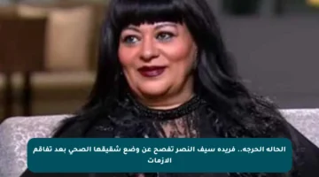 الحالة الحرجة.. فريدة سيف النصر تفصح عن وضع شقيقها الصحي بعد تفاقم الأزمات